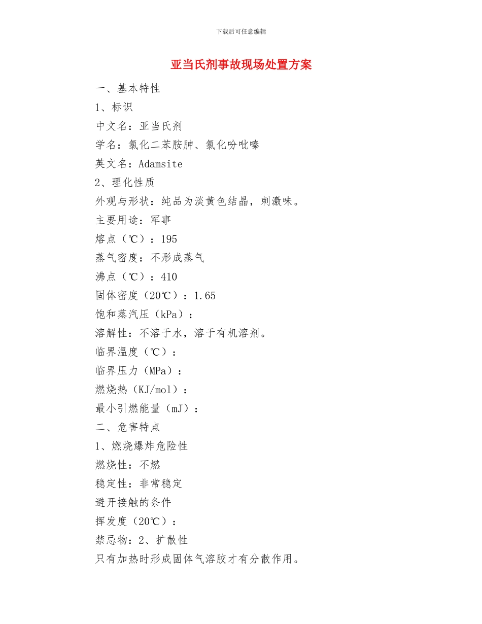 井架安全施工方案的审查及现场控制要点与亚当氏剂事故现场处置方案汇编_第3页