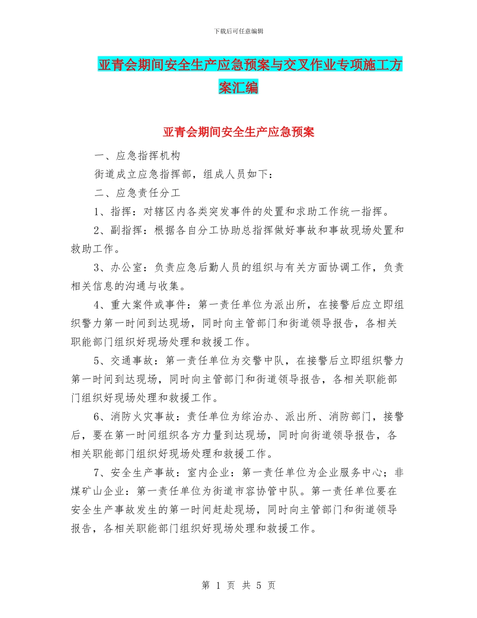 亚青会期间安全生产应急预案与交叉作业专项施工方案汇编_第1页