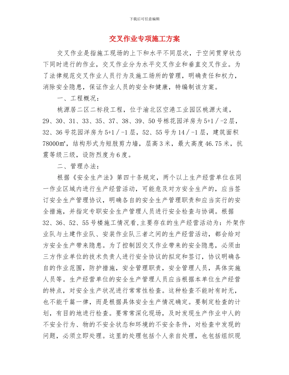 亚青会期间安全生产应急预案与交叉作业专项施工方案汇编_第3页