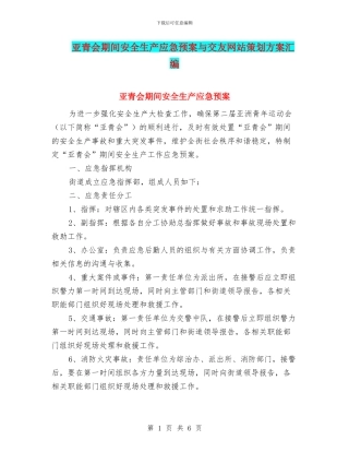 亚青会期间安全生产应急预案与交友网站策划方案汇编