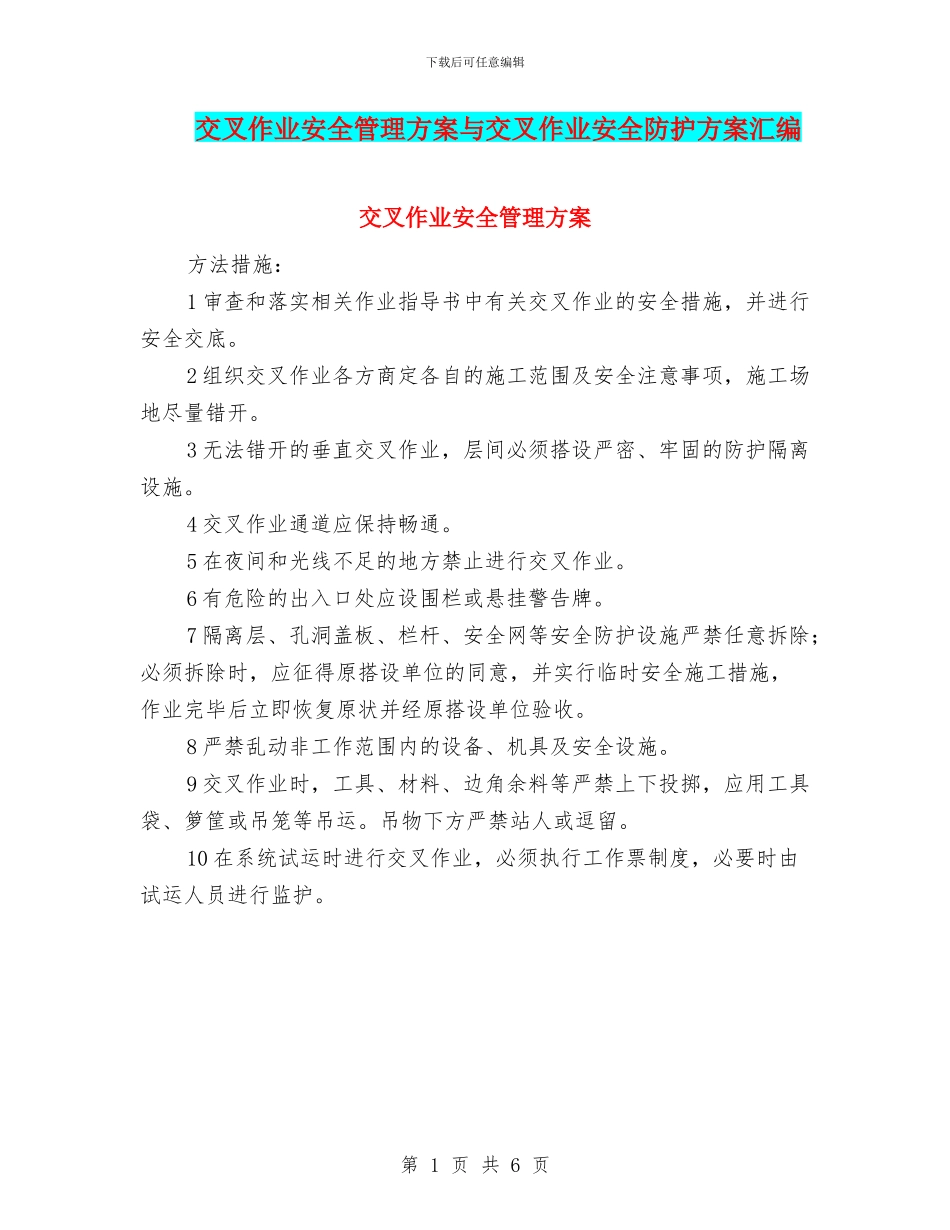 交叉作业安全管理方案与交叉作业安全防护方案汇编_第1页