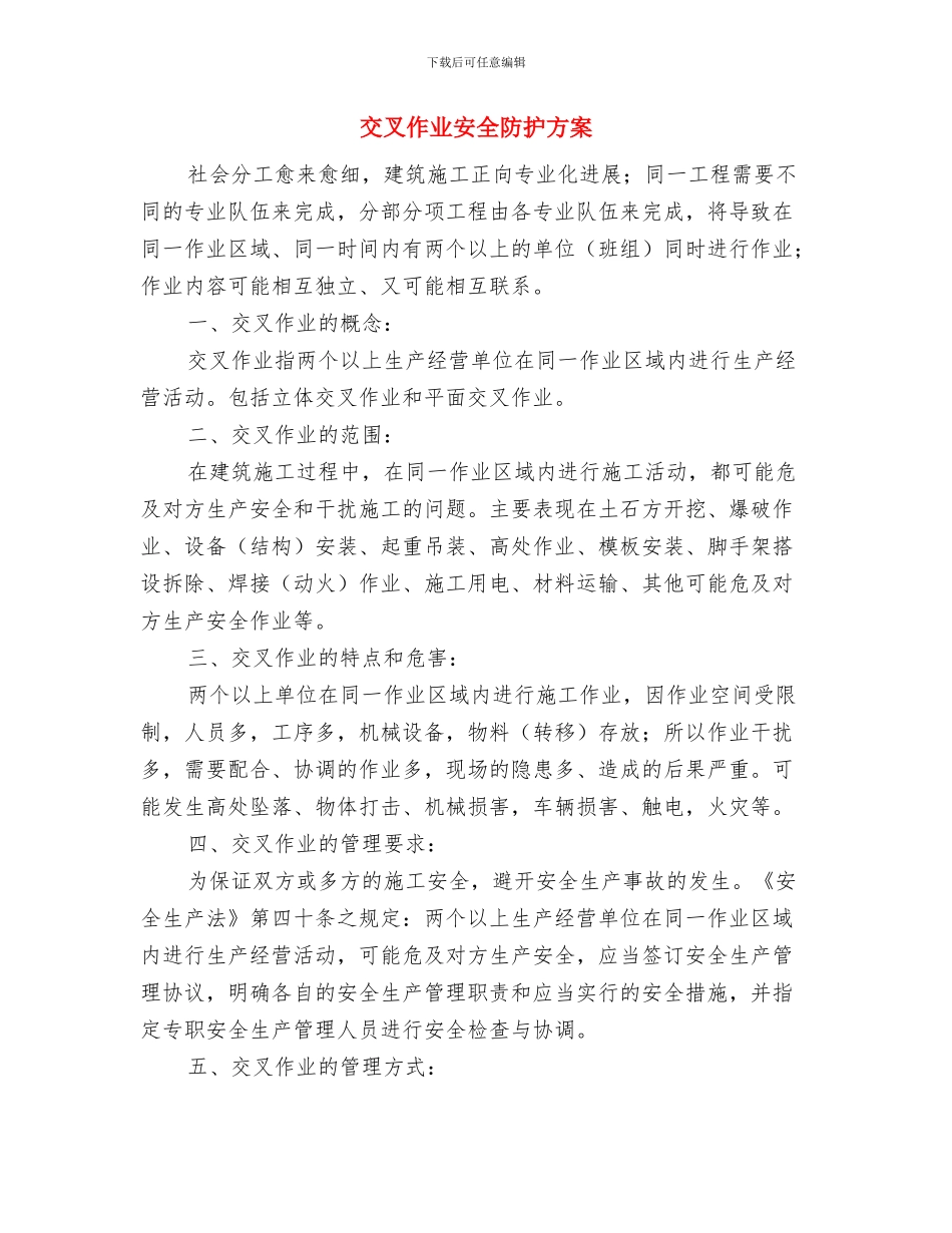 交叉作业安全管理方案与交叉作业安全防护方案汇编_第2页