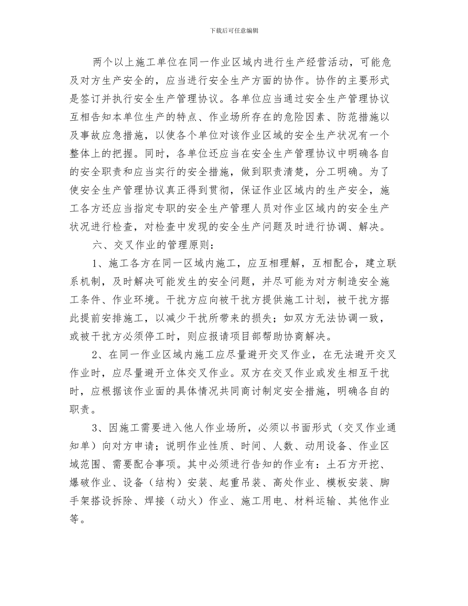 交叉作业安全管理方案与交叉作业安全防护方案汇编_第3页