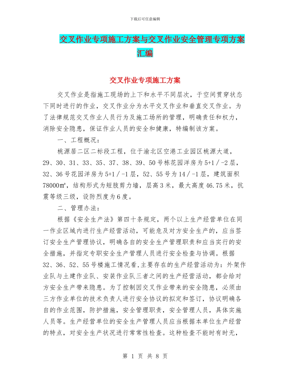 交叉作业专项施工方案与交叉作业安全管理专项方案汇编_第1页