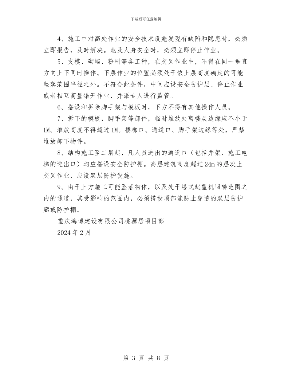 交叉作业专项施工方案与交叉作业安全管理专项方案汇编_第3页