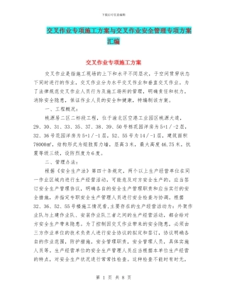 交叉作业专项施工方案与交叉作业安全管理专项方案汇编