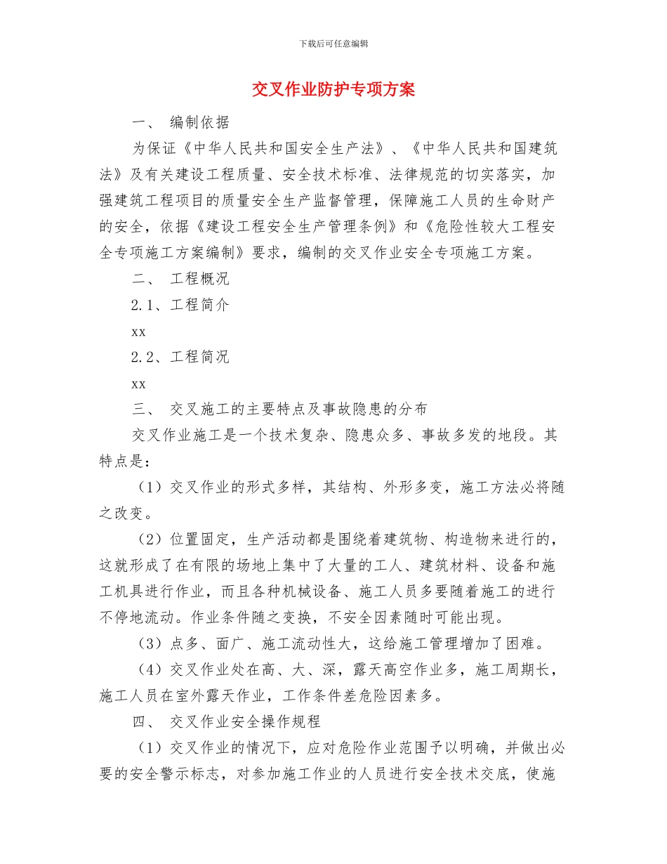 交叉作业安全管理方案与交叉作业防护专项方案汇编_第2页