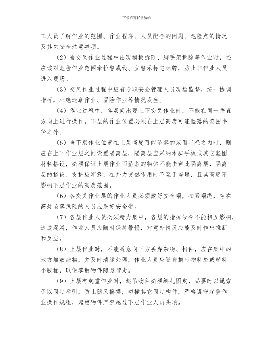 交叉作业安全管理方案与交叉作业防护专项方案汇编_第3页