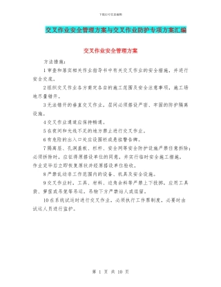 交叉作业安全管理方案与交叉作业防护专项方案汇编