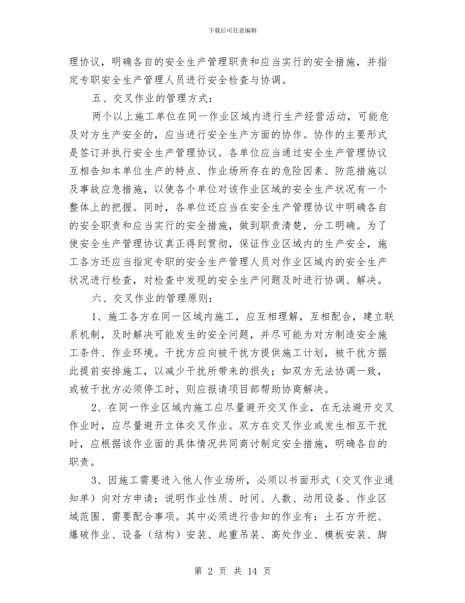 交叉作业安全防护方案与交叉作业防护专项方案汇编_第2页