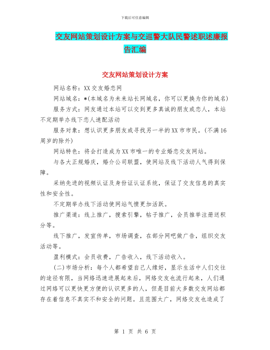 交友网站策划设计方案与交巡警大队民警述职述廉报告汇编_第1页