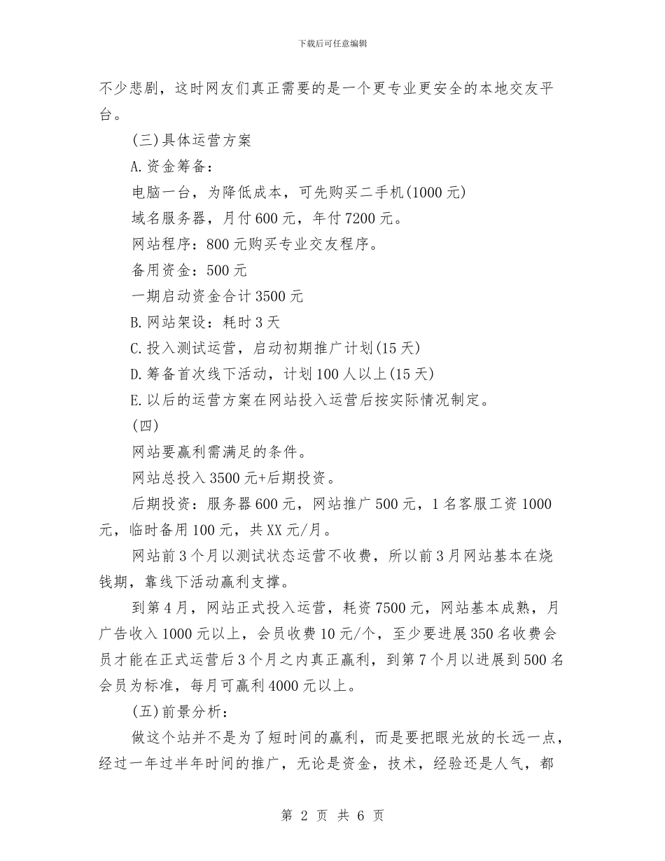 交友网站策划设计方案与交巡警大队民警述职述廉报告汇编_第2页