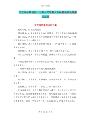 交友网站策划设计方案与交巡警大队民警述职述廉报告汇编