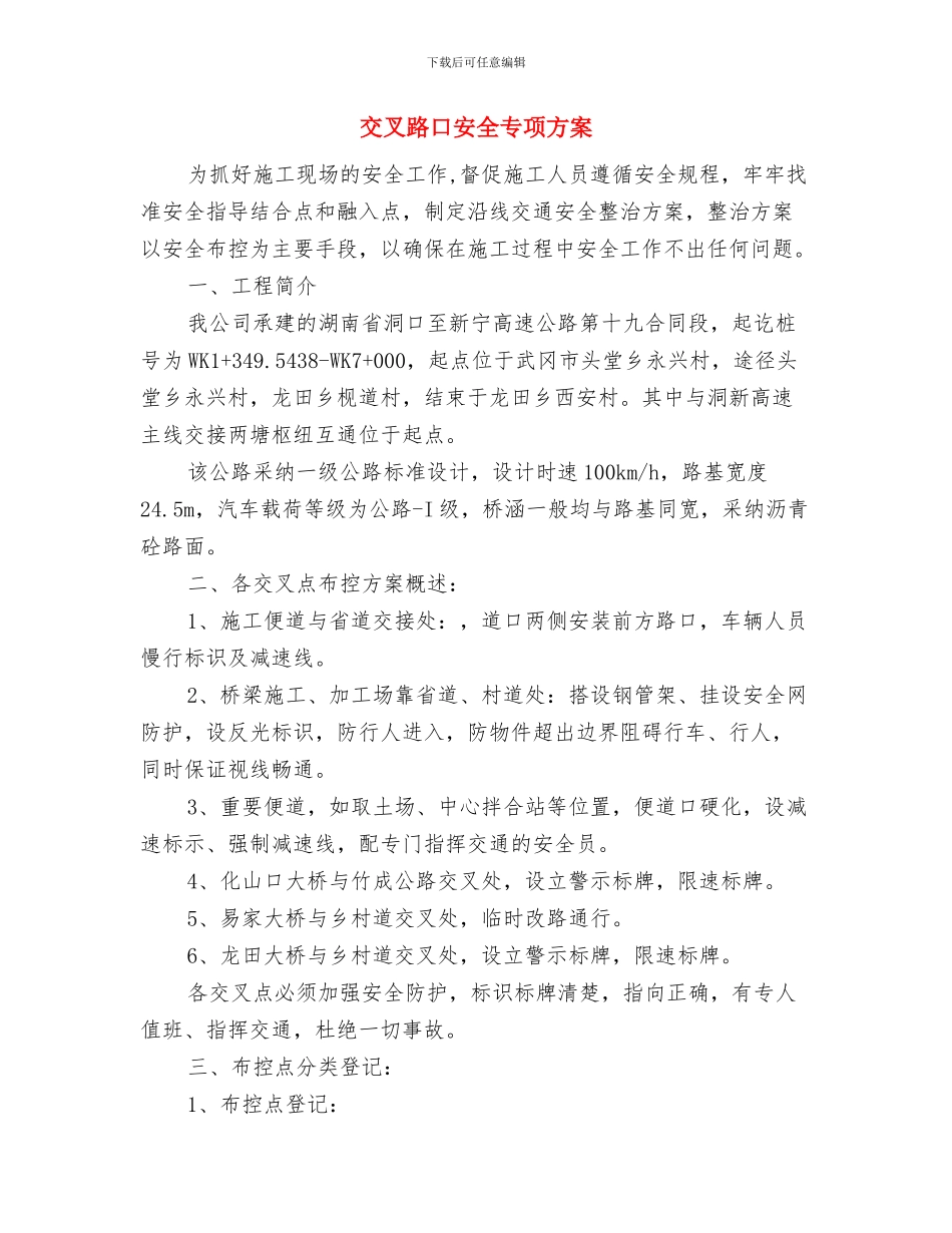 交叉作业安全管理方案与交叉路口安全专项方案汇编_第2页
