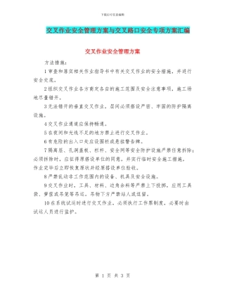 交叉作业安全管理方案与交叉路口安全专项方案汇编