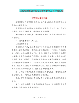 交友网站策划方案与交管办春节工作计划汇编