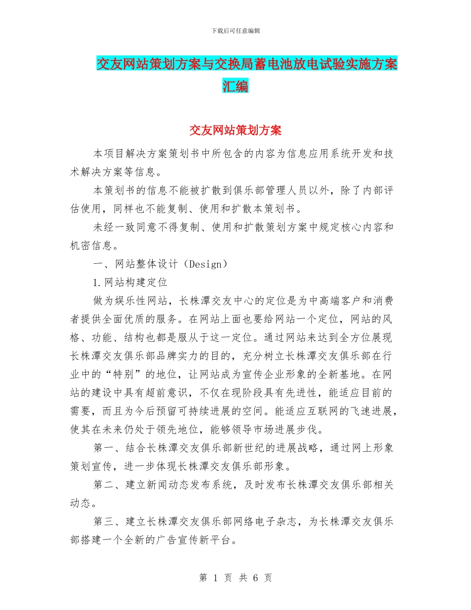 交友网站策划方案与交换局蓄电池放电试验实施方案汇编_第1页