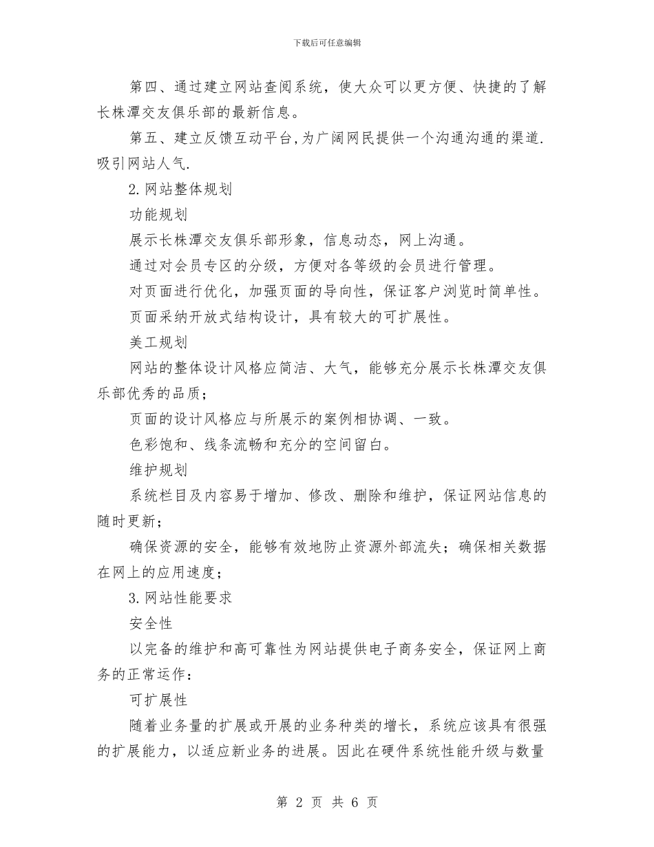 交友网站策划方案与交换局蓄电池放电试验实施方案汇编_第2页