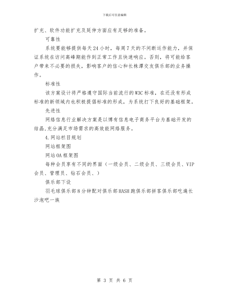 交友网站策划方案与交换局蓄电池放电试验实施方案汇编_第3页