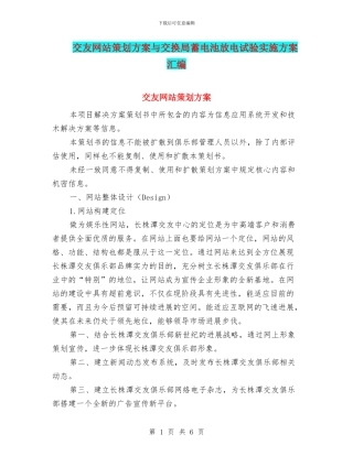 交友网站策划方案与交换局蓄电池放电试验实施方案汇编