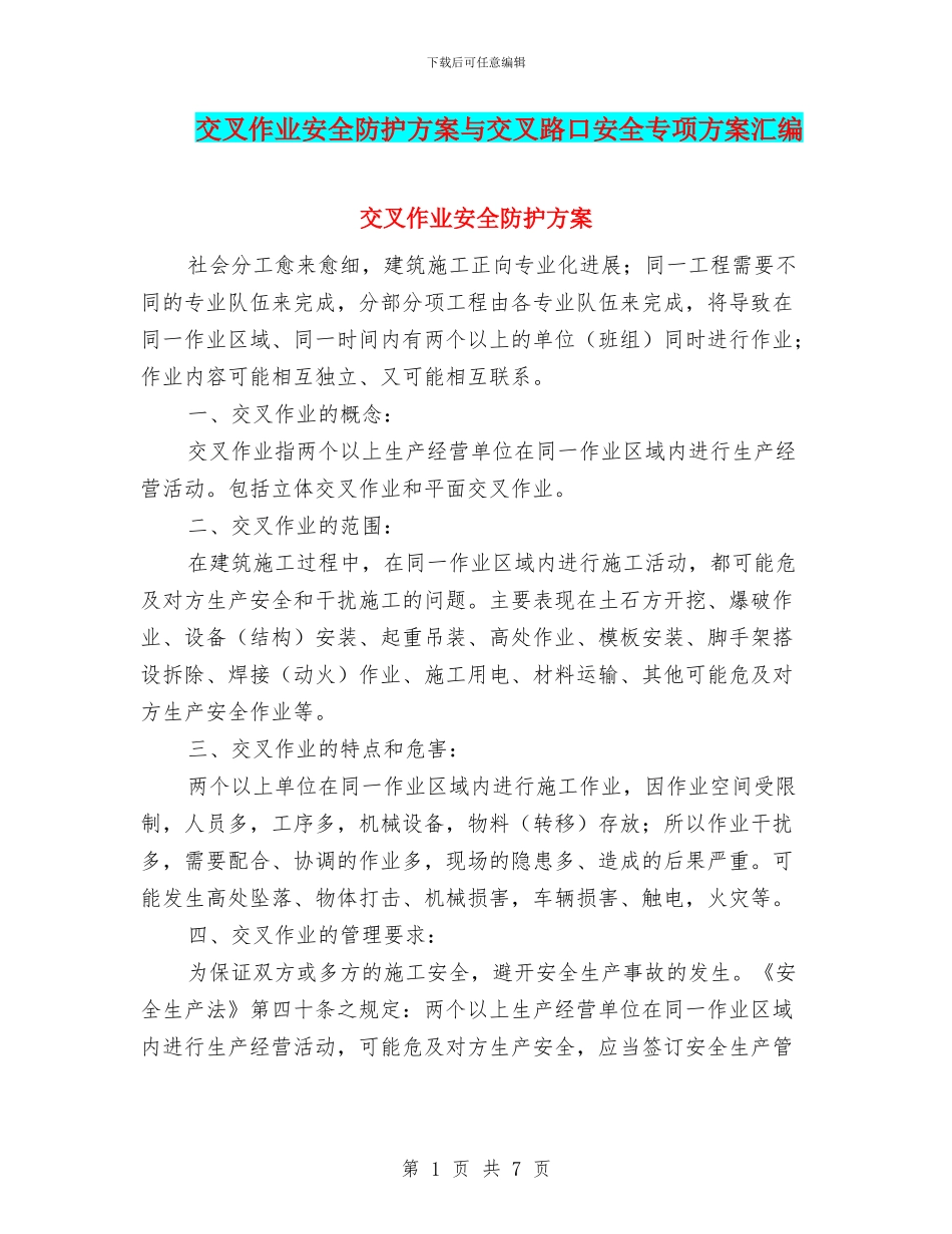 交叉作业安全防护方案与交叉路口安全专项方案汇编_第1页