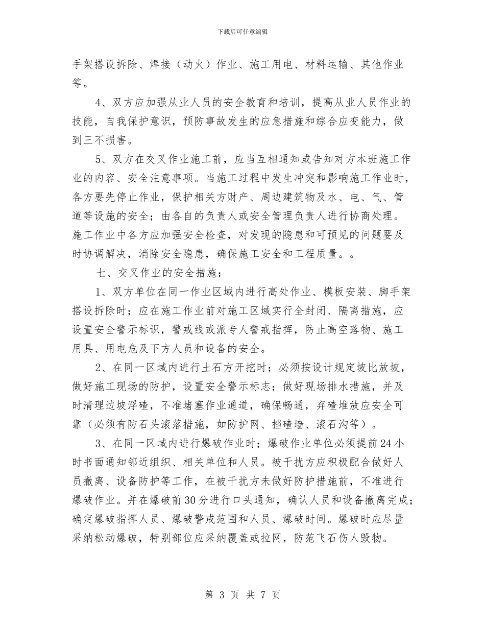 交叉作业安全防护方案与交叉路口安全专项方案汇编_第3页