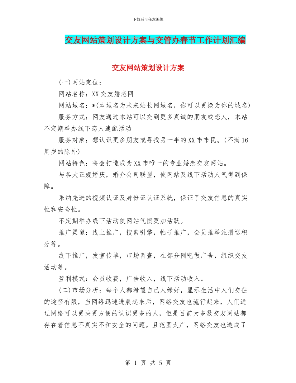 交友网站策划设计方案与交管办春节工作计划汇编_第1页