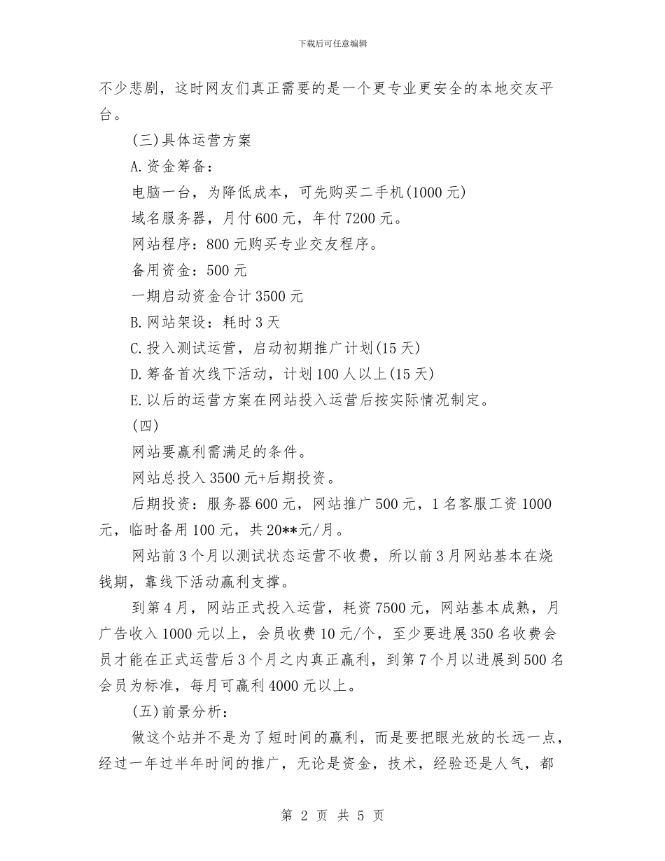 交友网站策划设计方案与交管办春节工作计划汇编_第2页