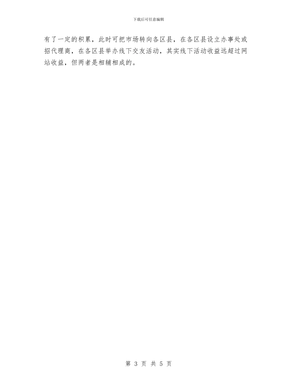 交友网站策划设计方案与交管办春节工作计划汇编_第3页