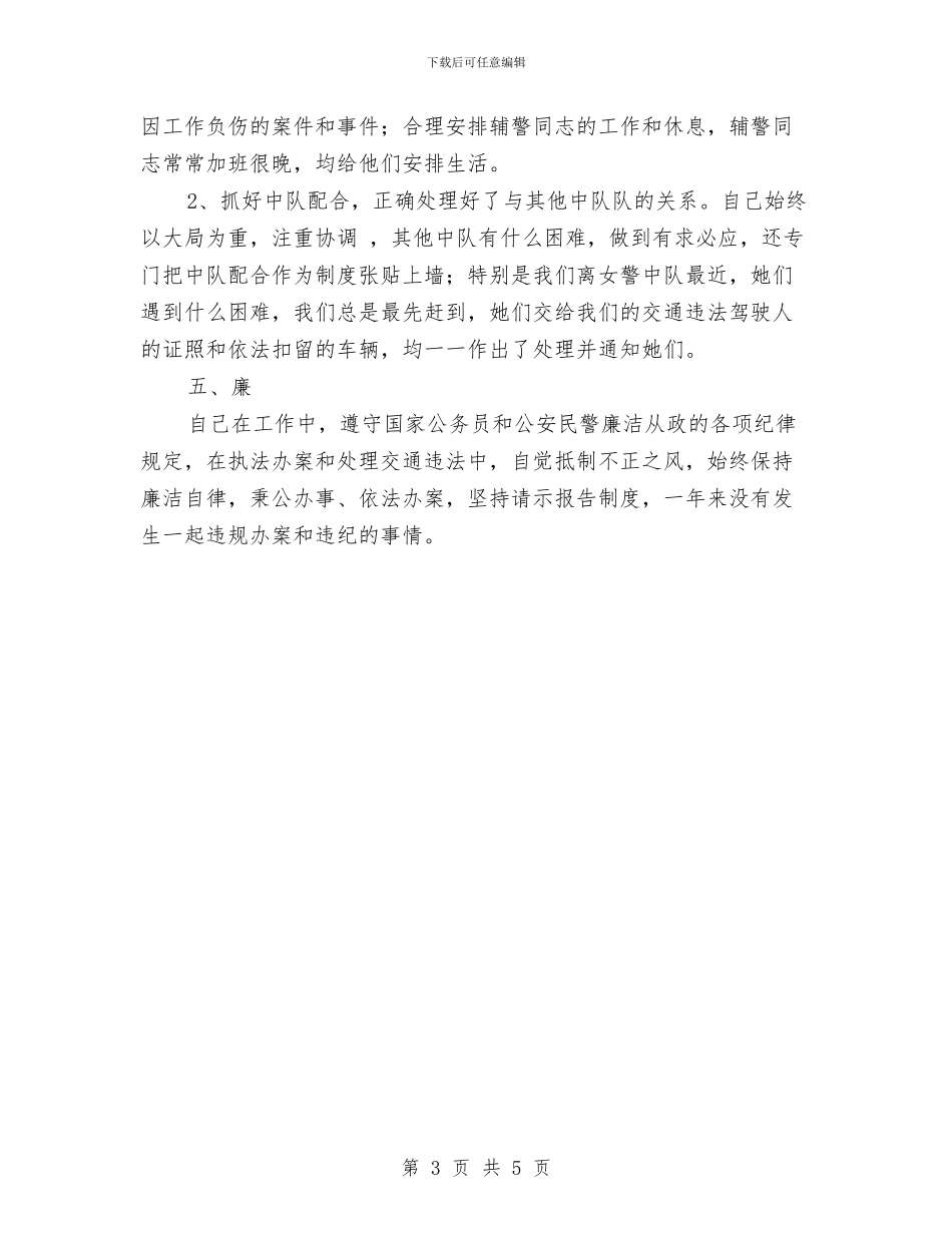 交巡警大队民警述职述廉报告与交房应急预案汇编_第3页