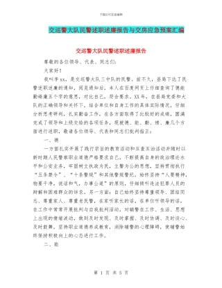 交巡警大队民警述职述廉报告与交房应急预案汇编