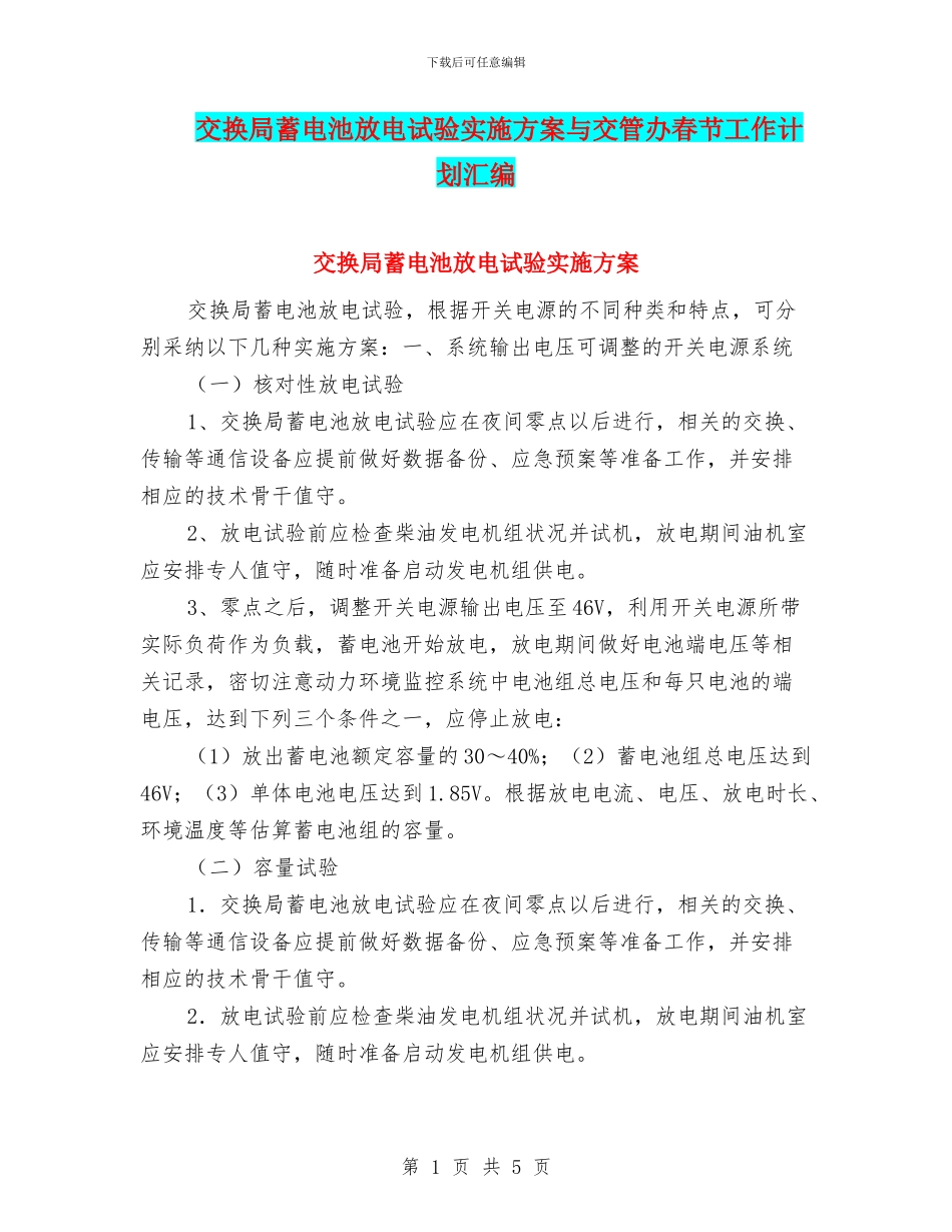 交换局蓄电池放电试验实施方案与交管办春节工作计划汇编_第1页