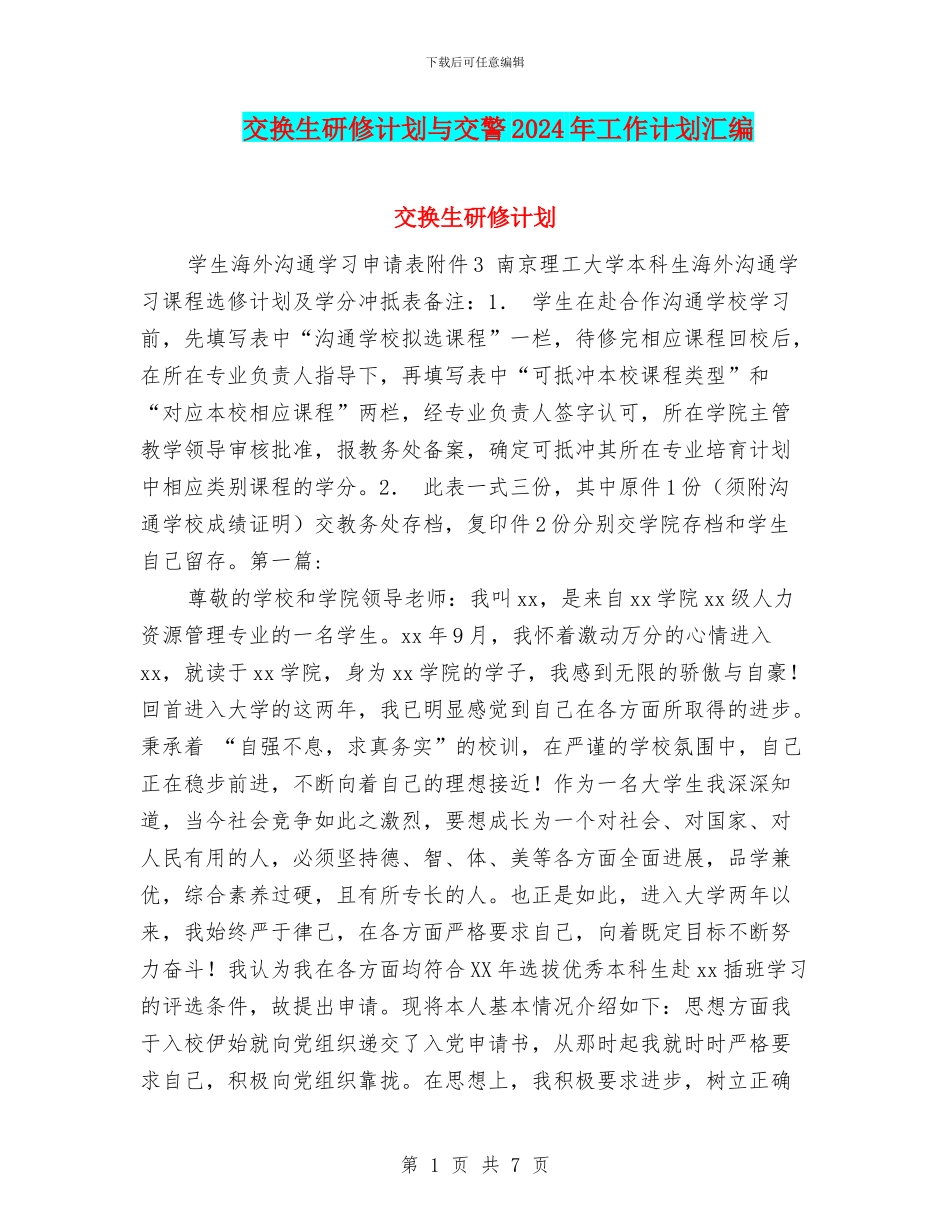 交换生研修计划与交警2024年工作计划汇编_第1页