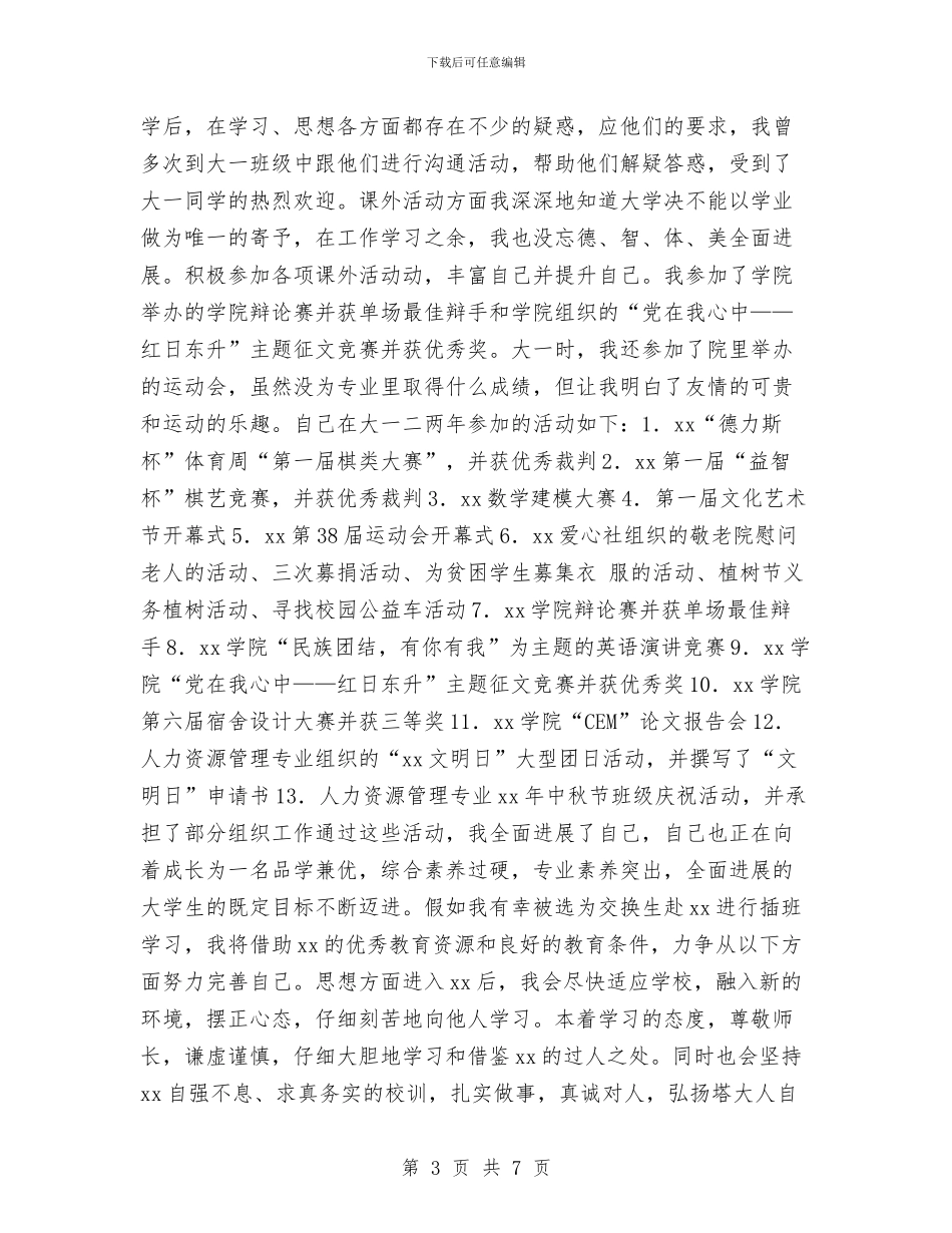 交换生研修计划与交警2024年工作计划汇编_第3页