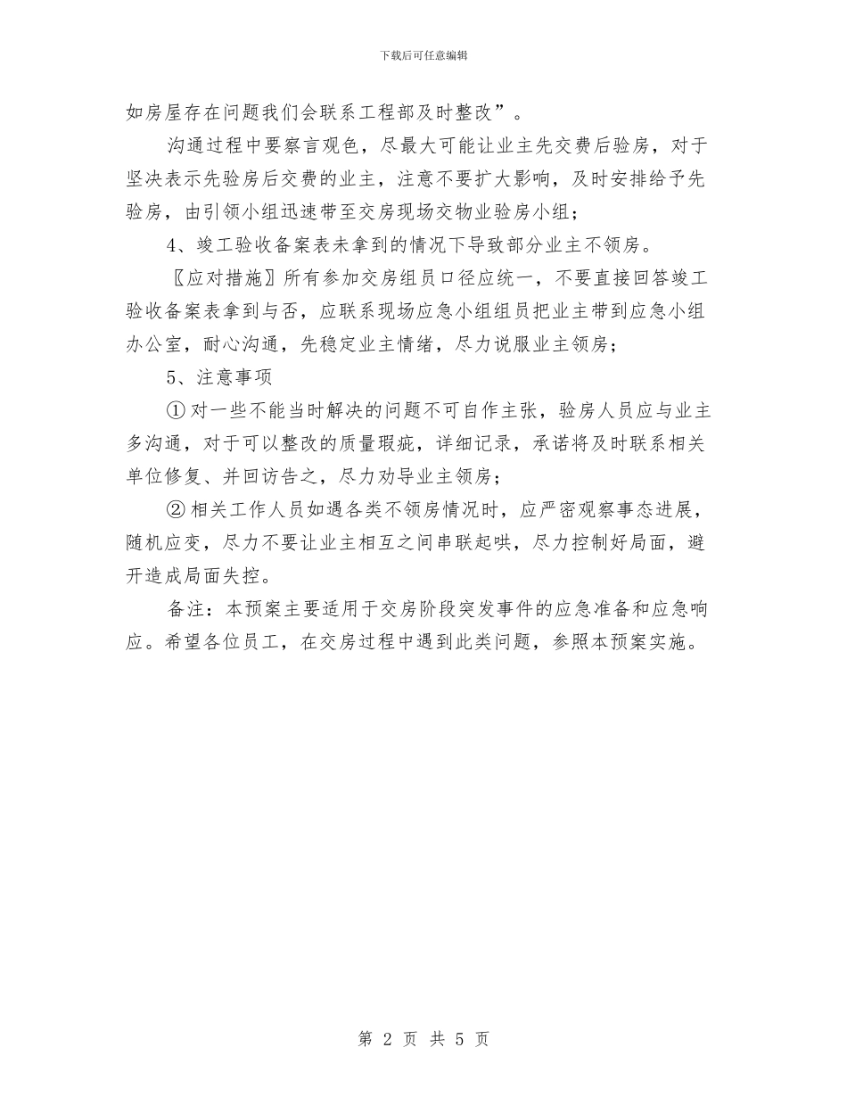 交房应急预案与交流学习报告汇编_第2页