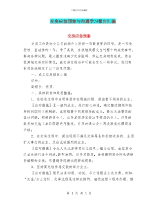 交房应急预案与交流学习报告汇编