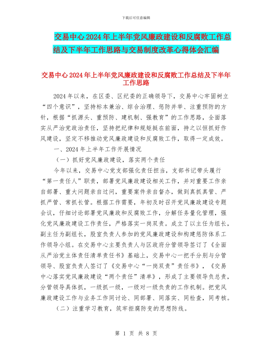 交易中心2024年上半年党风廉政建设和反腐败工作总结及下半年工作思路与交易制度改革心得体会汇编_第1页