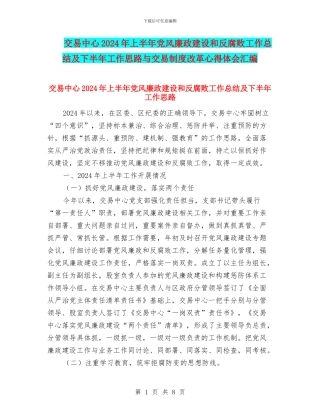 交易中心2024年上半年党风廉政建设和反腐败工作总结及下半年工作思路与交易制度改革心得体会汇编