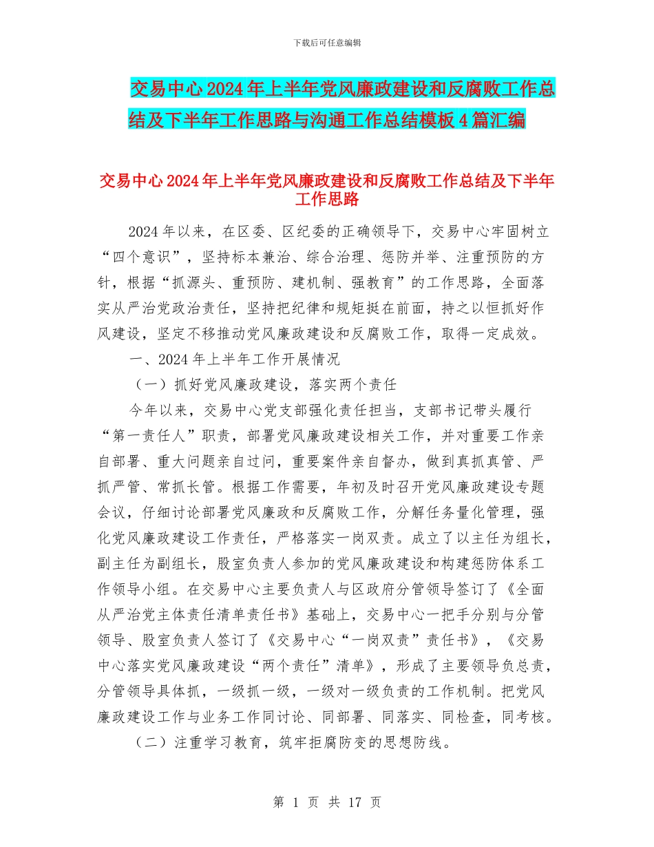 交易中心2024年上半年党风廉政建设和反腐败工作总结及下半年工作思路与交流工作总结模板4篇汇编_第1页