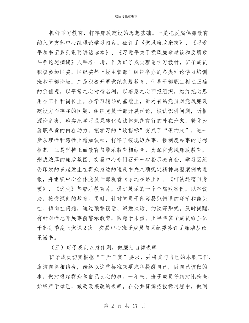 交易中心2024年上半年党风廉政建设和反腐败工作总结及下半年工作思路与交流工作总结模板4篇汇编_第2页