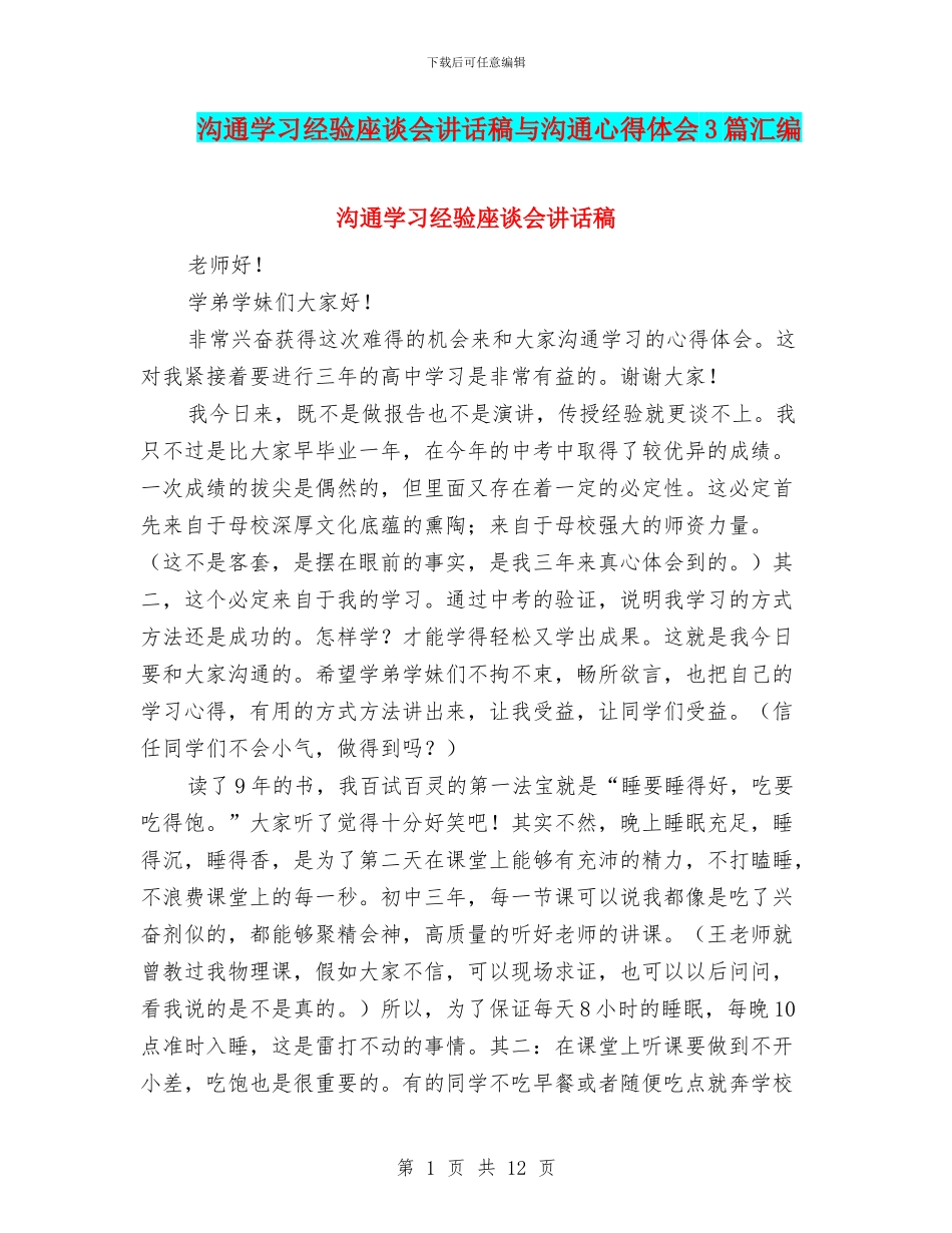 交流学习经验座谈会讲话稿与交流心得体会3篇汇编_第1页