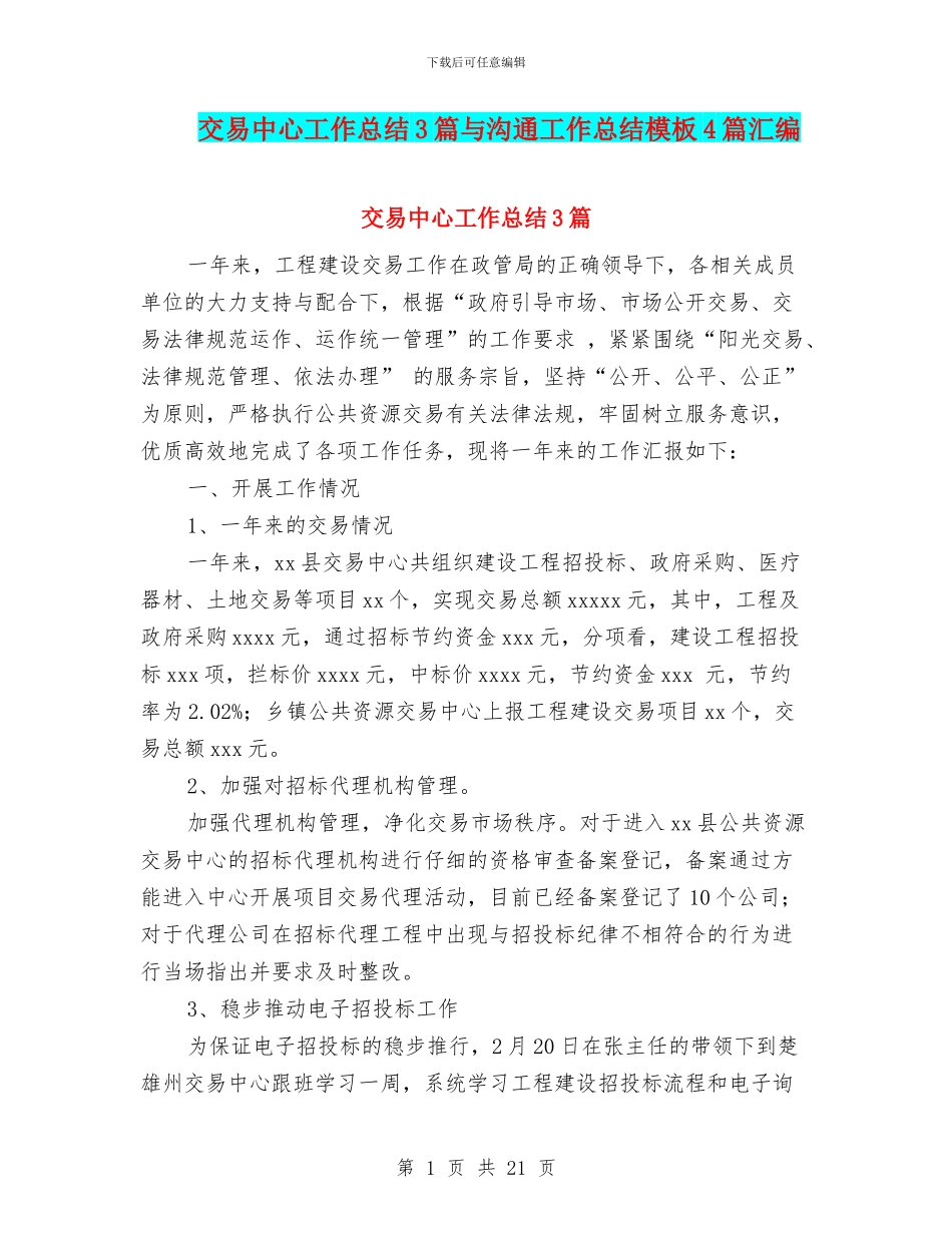 交易中心工作总结3篇与交流工作总结模板4篇汇编_第1页