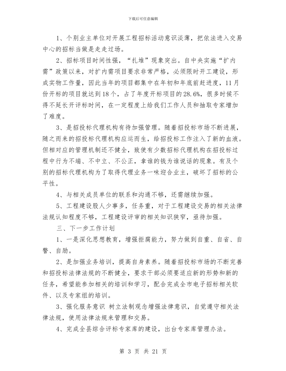 交易中心工作总结3篇与交流工作总结模板4篇汇编_第3页