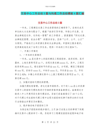 交易中心工作总结3篇与交流工作总结模板4篇汇编