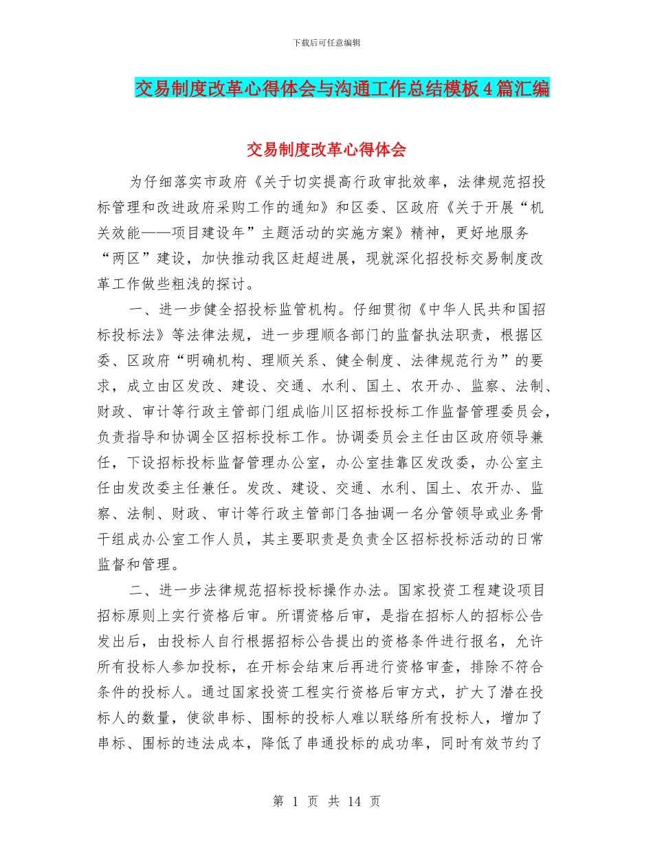 交易制度改革心得体会与交流工作总结模板4篇汇编_第1页