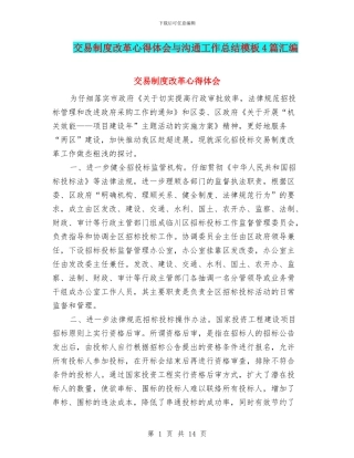 交易制度改革心得体会与交流工作总结模板4篇汇编