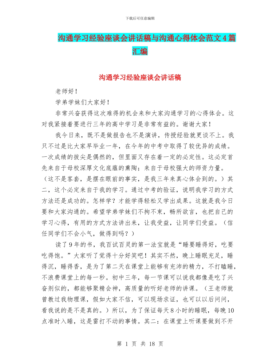 交流学习经验座谈会讲话稿与交流心得体会范文4篇汇编_第1页