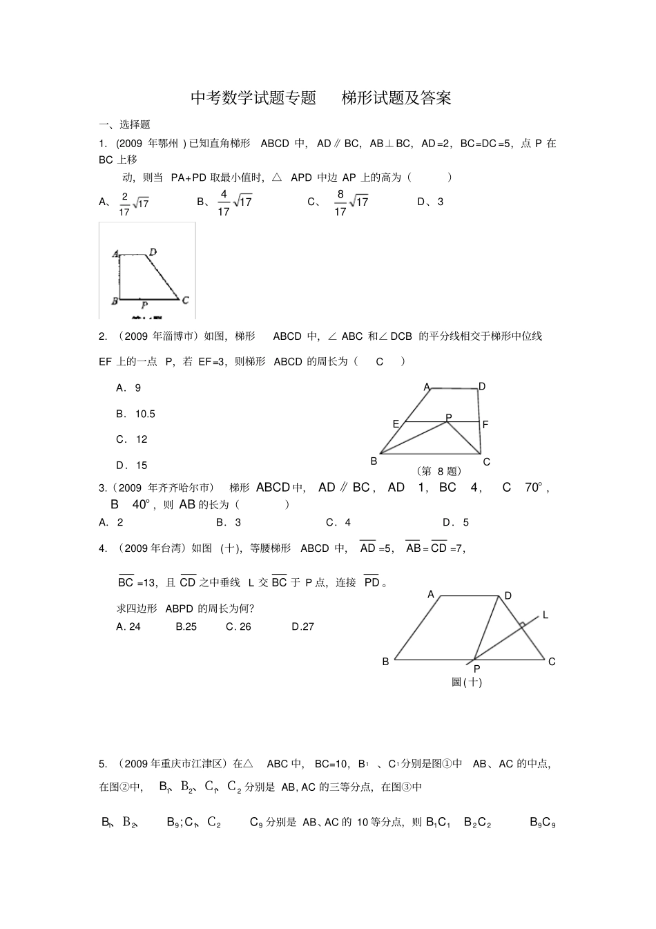 中考试题专题-梯形试题及答案_第1页