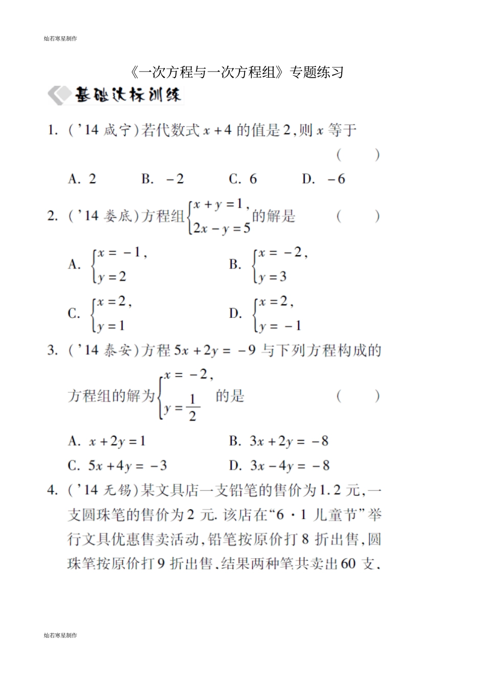 中考试题一次方程与一次方程组专题练习_第1页