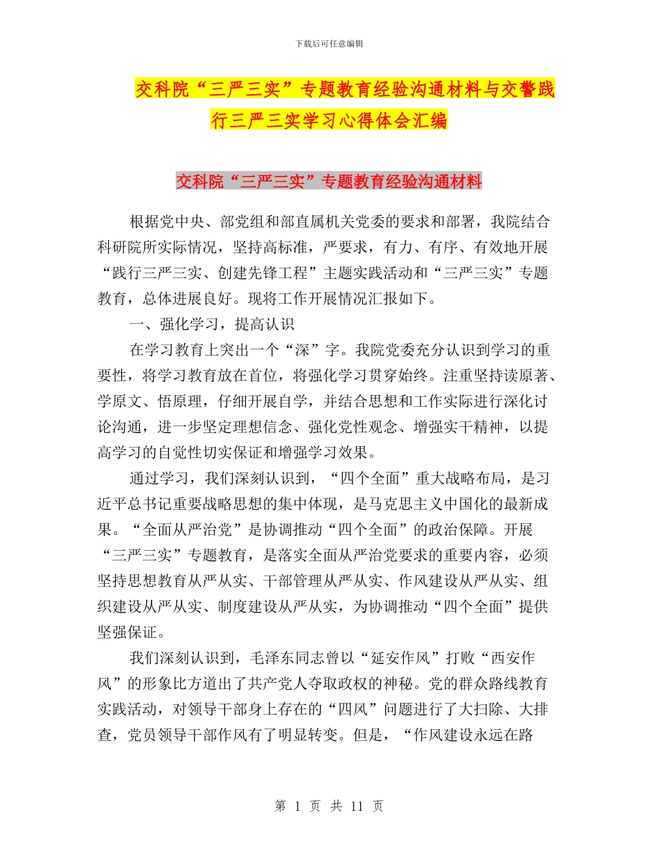 交科院“三严三实”专题教育经验交流材料与交警践行三严三实学习心得体会汇编_第1页